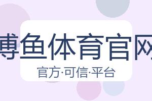 博鱼体育官网 配图